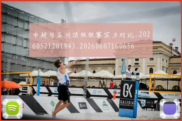中超与亚洲顶级联赛实力对比_20260521201943_20260607160656