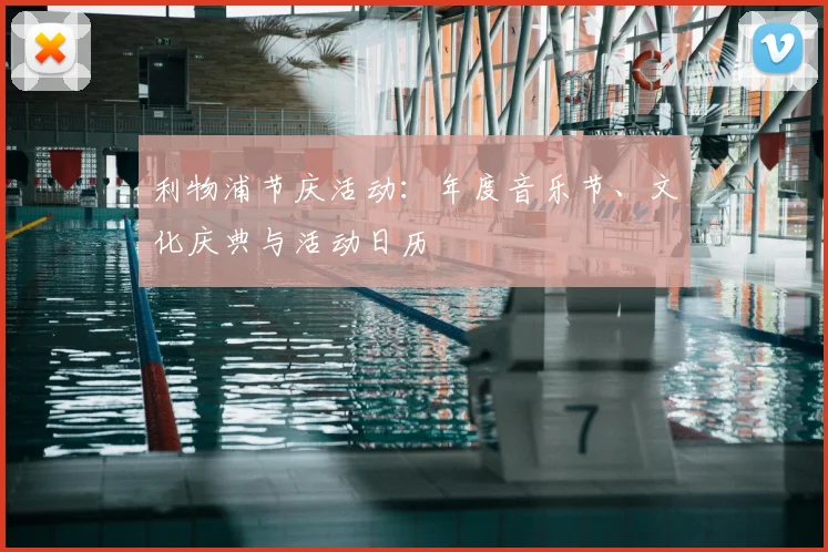 利物浦节庆活动：年度音乐节、文化庆典与活动日历