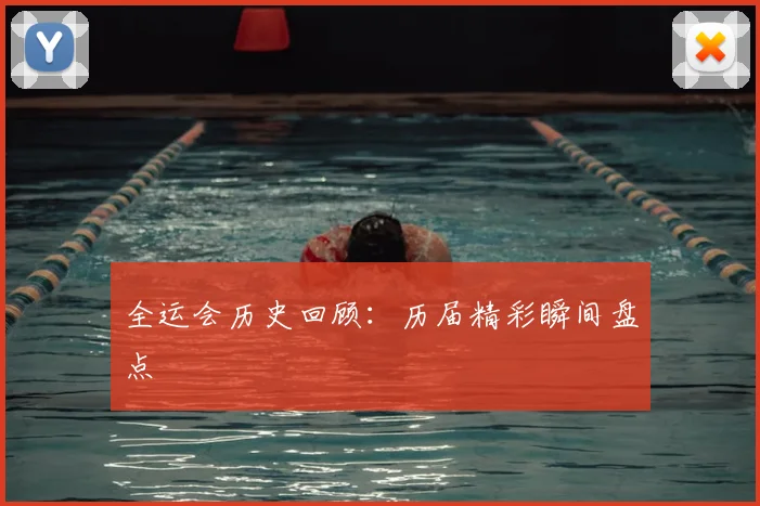 全运会历史回顾：历届精彩瞬间盘点