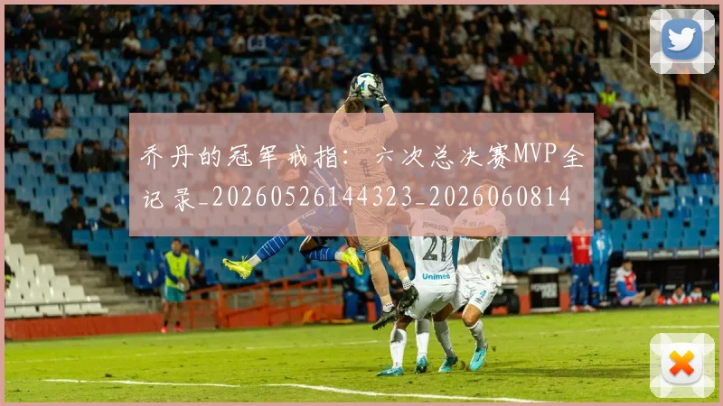 乔丹的冠军戒指:六次总决赛MVP全记录_20260526144323_20260608142419