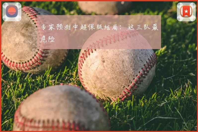 专家预测中超保级结局：这三队最危险