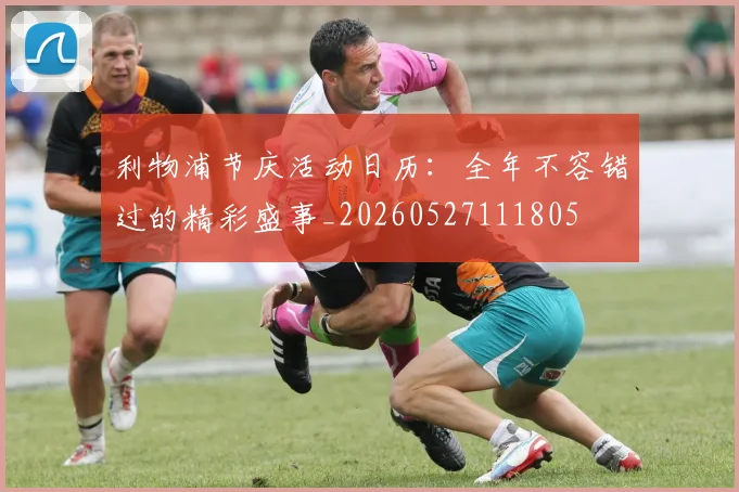利物浦节庆活动日历:全年不容错过的精彩盛事_20260527111805