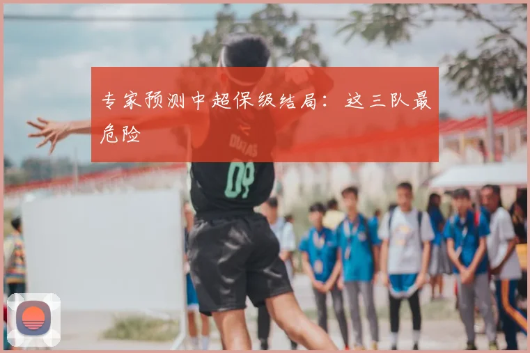 专家预测中超保级结局：这三队最危险