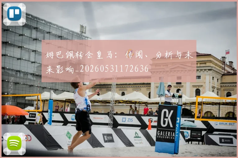 姆巴佩转会皇马:传闻、分析与未来影响_20260531172636