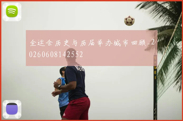 全运会历史与历届举办城市回顾_20260608142552